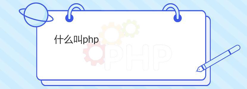 什么叫php