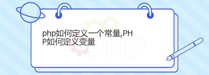 php如何定义一个常量,PHP如何定义变量