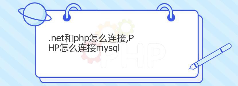 .net和php怎么连接,PHP怎么连接mysql