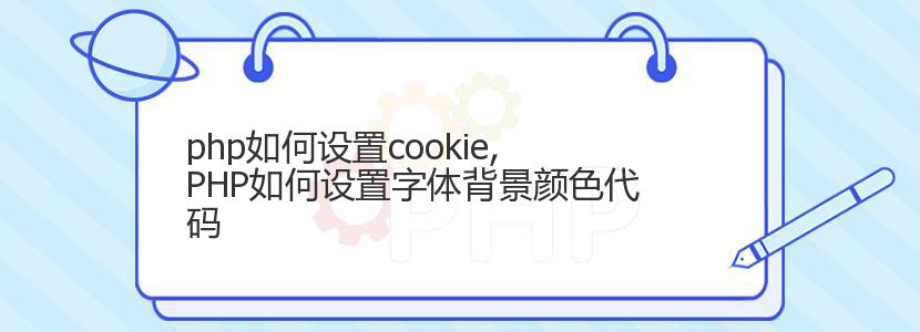 php如何设置cookie,PHP如何设置字体背景颜色代码