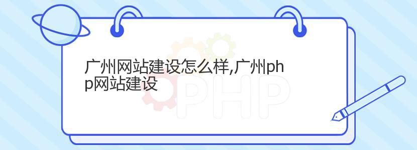 广州网站建设怎么样,广州php网站建设