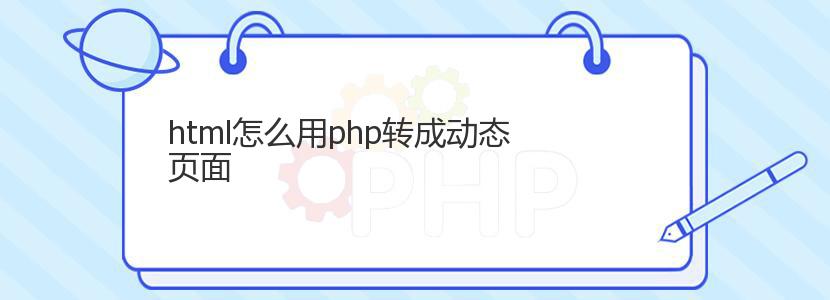 html怎么用php转成动态页面