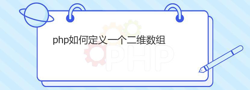 php如何定义一个二维数组