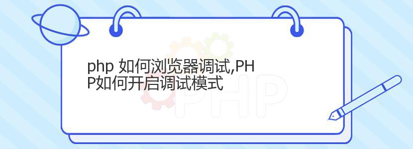 php 如何浏览器调试,PHP如何开启调试模式