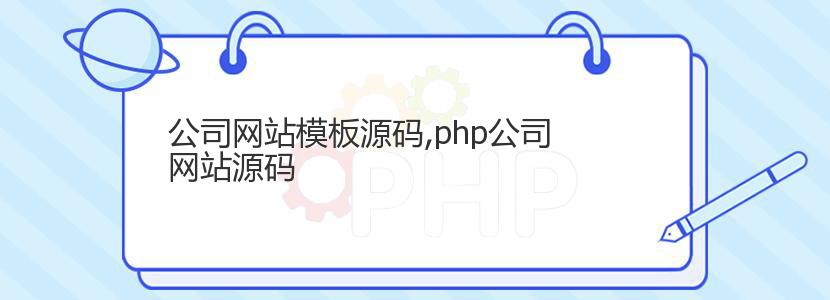 公司网站模板源码,php公司网站源码