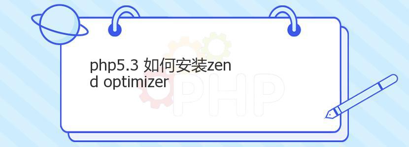 php5.3 如何安装zend optimizer