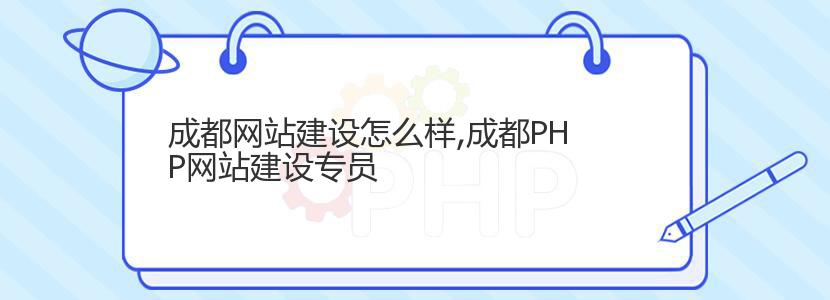 成都网站建设怎么样,成都PHP网站建设专员