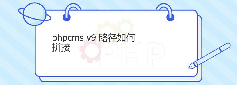 phpcms v9 路径如何拼接