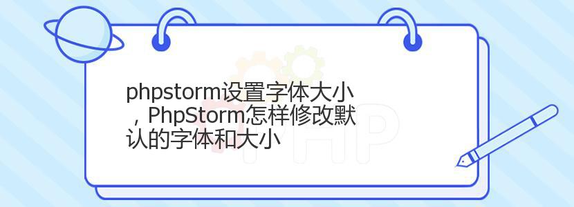 phpstorm设置字体大小，PhpStorm怎样修改默认的字体和大小