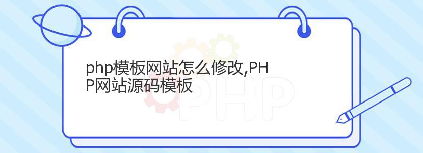 php模板网站怎么修改,PHP网站源码模板