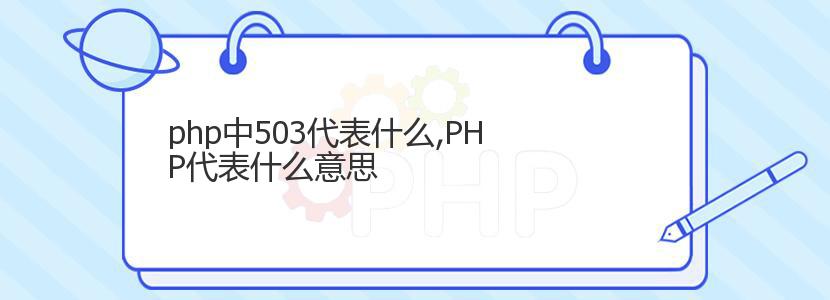 php中503代表什么,PHP代表什么意思