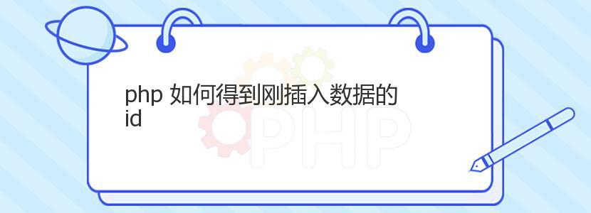 php 如何得到刚插入数据的id