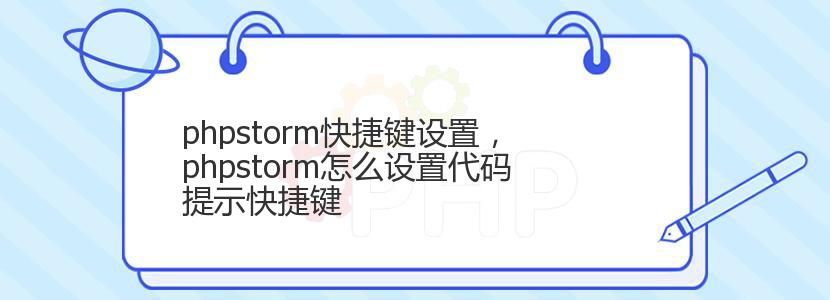 phpstorm快捷键设置，phpstorm怎么设置代码提示快捷键