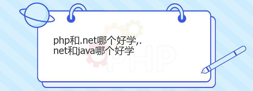 php和.net哪个好学,.net和java哪个好学