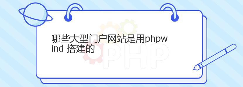 哪些大型门户网站是用phpwind 搭建的 哪些大型门户网站是用phpwind 搭建的
