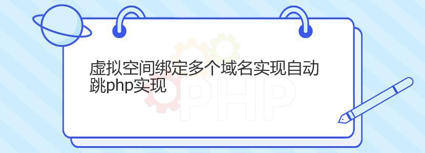 虚拟空间绑定多个域名实现自动跳php实现