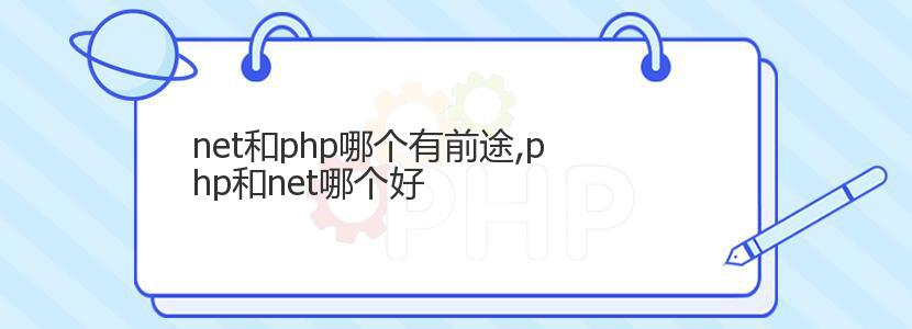 net和php哪个有前途,php和net哪个好