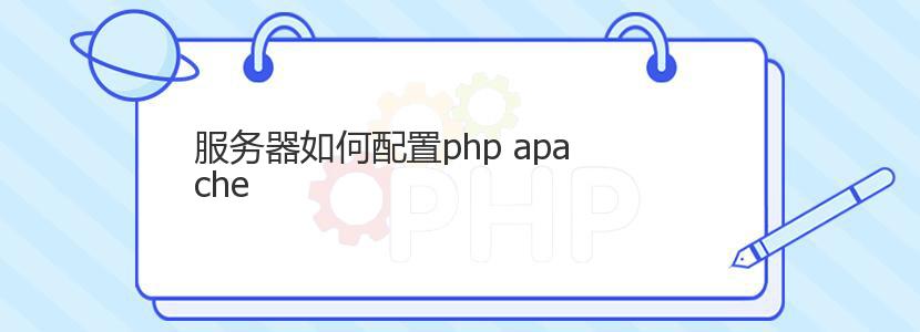 服务器如何配置php apache
