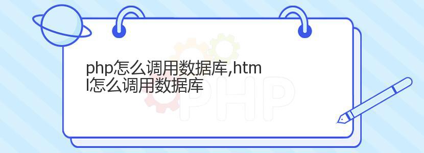 php怎么调用数据库,html怎么调用数据库