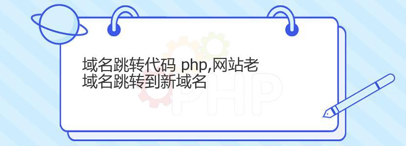 域名跳转代码 php,网站老域名跳转到新域名