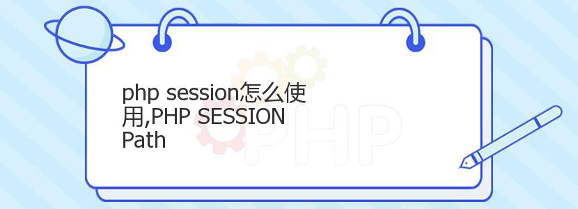 php session怎么使用,PHP SESSION Path