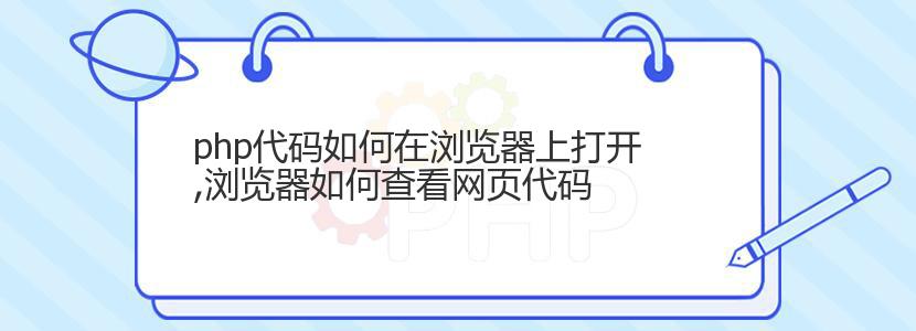 php代码如何在浏览器上打开,浏览器如何查看网页代码