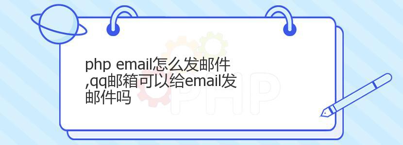 php email怎么发邮件,qq邮箱可以给email发邮件吗