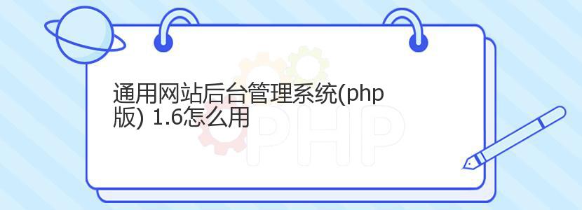 通用网站后台管理系统(php版) 1.6怎么用