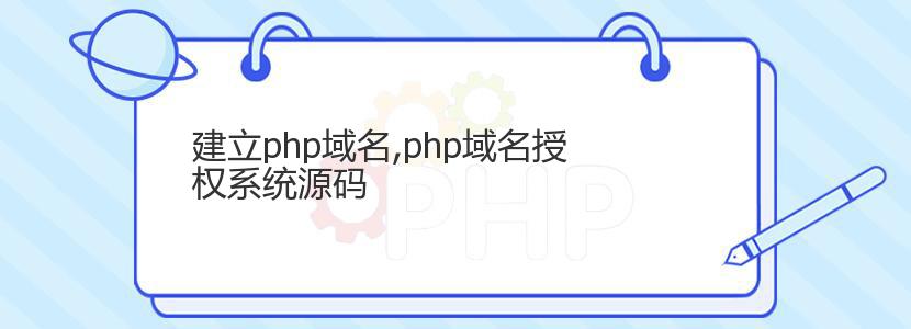建立php域名,php域名授权系统源码