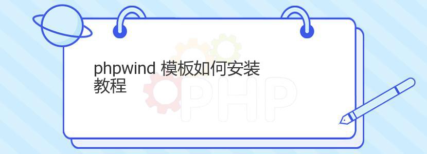 phpwind 模板如何安装教程