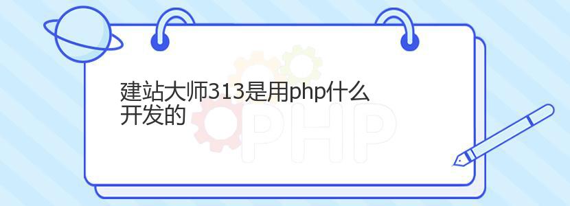 建站大师313是用php什么开发的