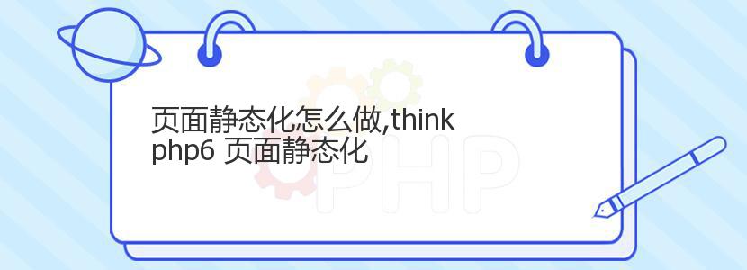 页面静态化怎么做,thinkphp6 页面静态化