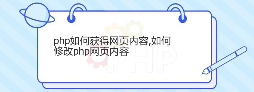 php如何获得网页内容,如何修改php网页内容