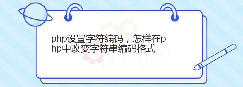 php设置字符编码，怎样在php中改变字符串编码格式