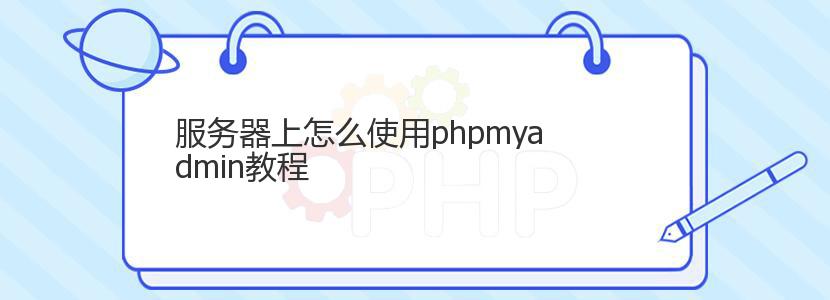 服务器上怎么使用phpmyadmin教程