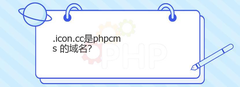 .icon.cc是phpcms 的域名?