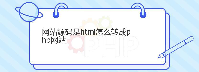 网站源码是html怎么转成php网站
