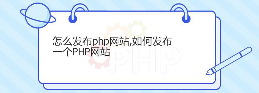 怎么发布php网站,如何发布一个PHP网站