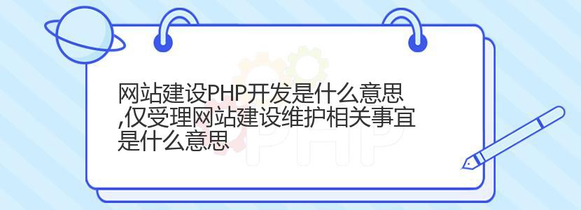 网站建设PHP开发是什么意思,仅受理网站建设维护相关事宜是什么意思 网站建设PHP开发是什么意思,仅受理网站建设维护相关事宜是什么意思