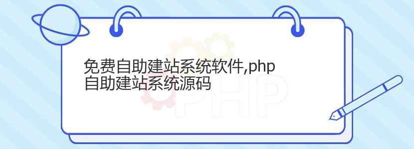 免费自助建站系统软件,php自助建站系统源码