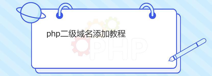 php二级域名添加教程 php二级域名添加教程