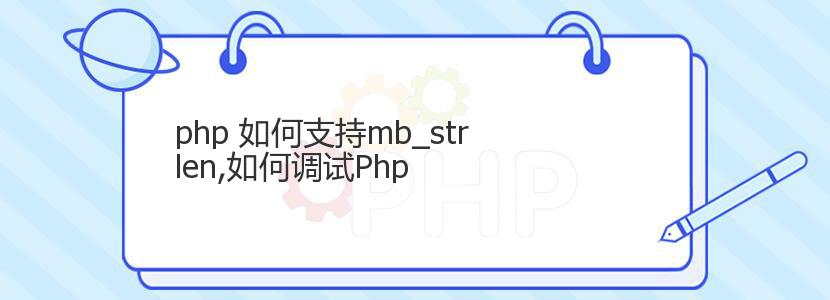 php 如何支持mb_strlen,如何调试Php