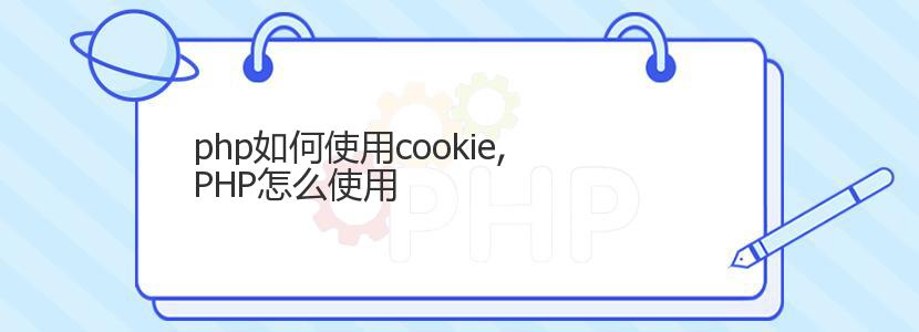 php如何使用cookie,PHP怎么使用