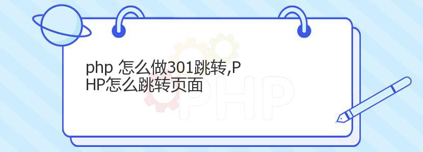 php 怎么做301跳转,PHP怎么跳转页面 php 怎么做301跳转,PHP怎么跳转页面