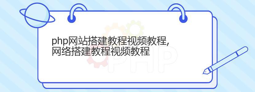 php网站搭建教程视频教程,网络搭建教程视频教程