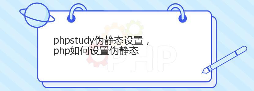 phpstudy伪静态设置,php如何设置伪静态 phpstudy伪静态设置,php如何设置伪静态