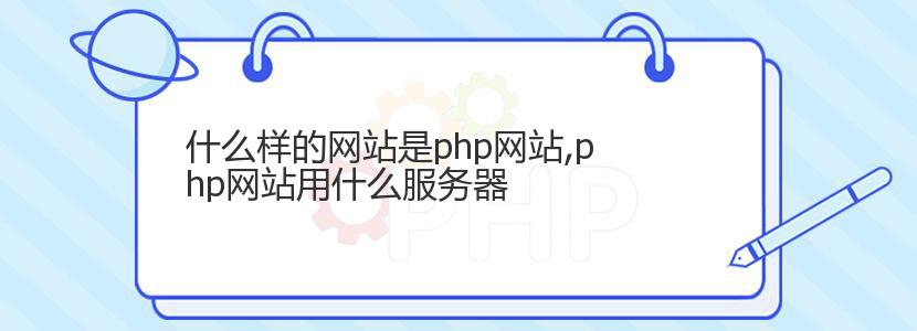 什么样的网站是php网站,php网站用什么服务器