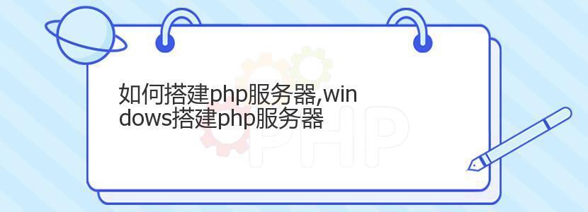 如何搭建php服务器,windows搭建php服务器