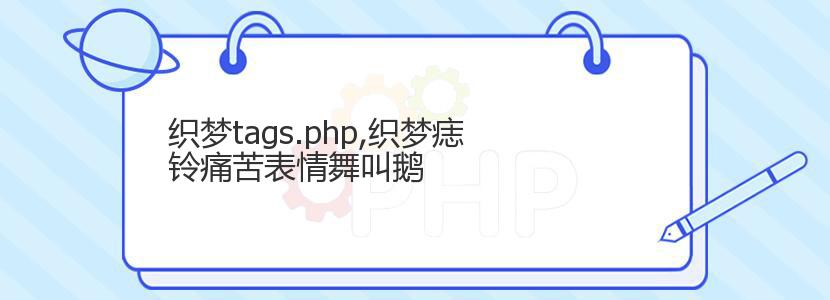 织梦tags.php,织梦痣铃痛苦表情舞叫鹅