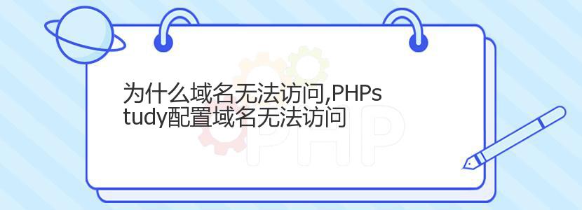 为什么域名无法访问,PHPstudy配置域名无法访问